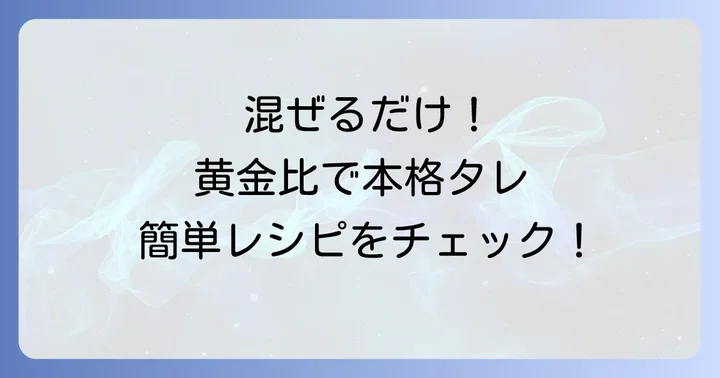 黄金比チヂミタレの作り方：混ぜるだけの簡単レシピ