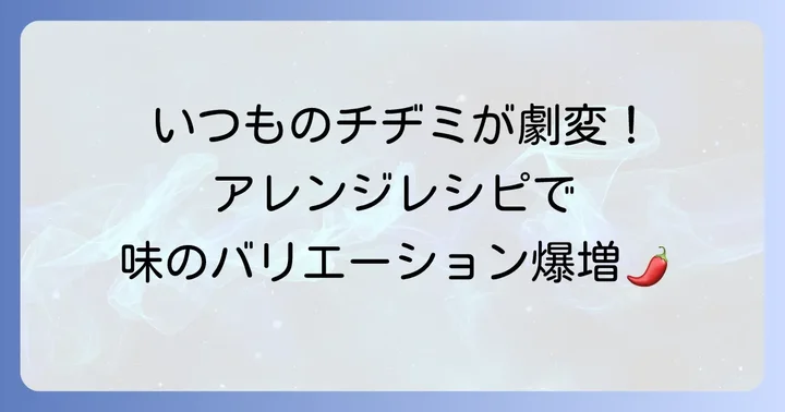 さらに美味しく！チヂミタレのアレンジレシピ