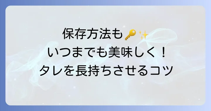 チヂミタレを美味しくするコツと保存方法