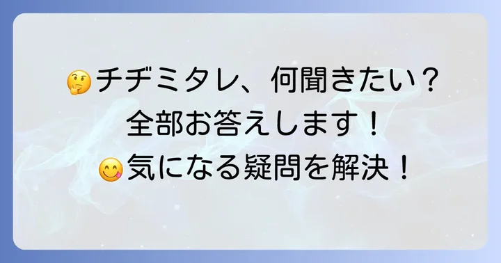チヂミタレに関するよくある質問