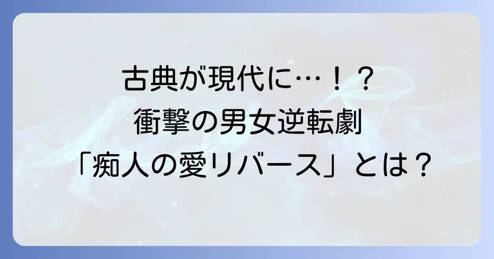 映画「痴人の愛リバース」とは？谷崎潤一郎の傑作が現代に蘇る