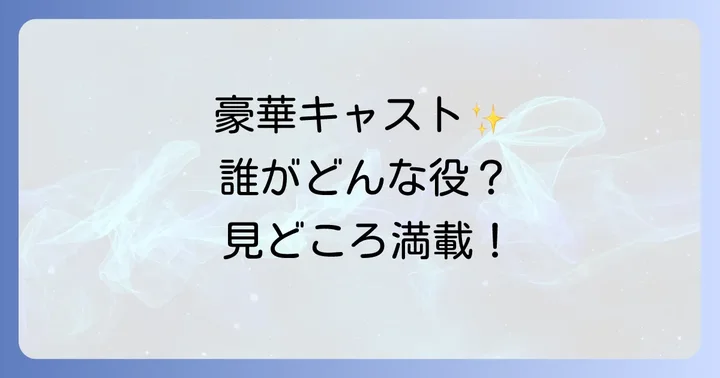 「痴人の愛リバース」を彩る豪華キャスト陣とそれぞれの役どころ