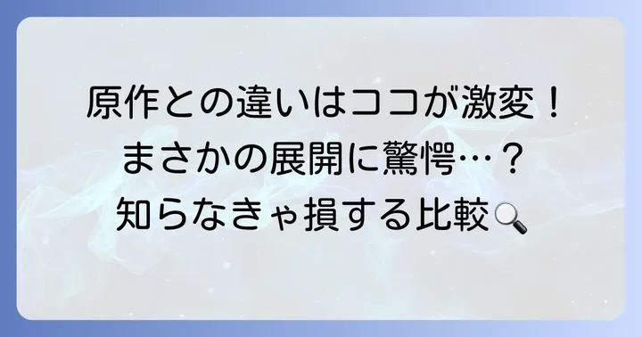 原作小説「痴人の愛」との違いを徹底比較