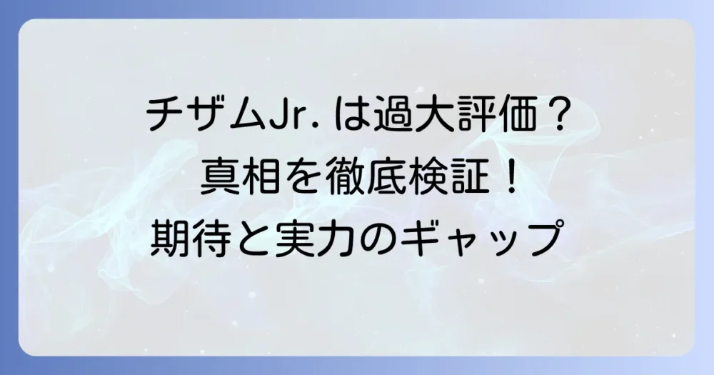 チザムJr.の過大評価論争の真相を徹底解説！期待と実力のギャップを検証