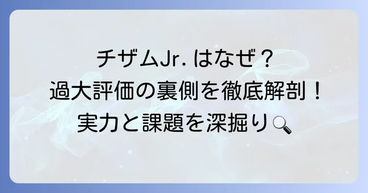 なぜチザムJr.は過大評価されると言われるのか？具体的な理由を深掘り