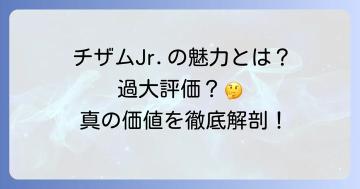 チザムJr.の真の価値とは？過大評価ではない側面を検証