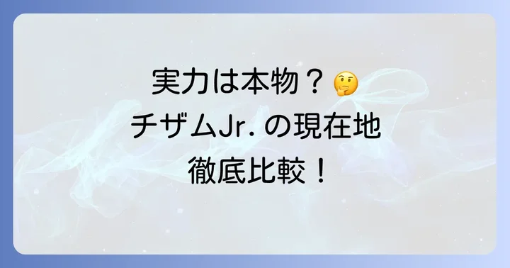 競合選手との比較から見えてくるチザムJr.の現在地