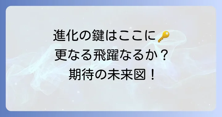 チザムJr.の今後の展望と期待される進化