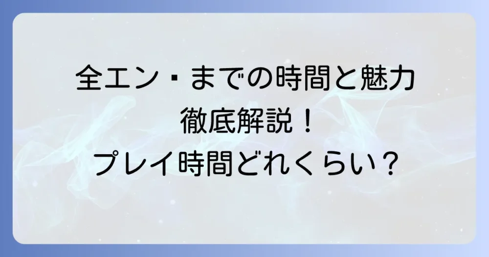 「違う冬のぼくら」のプレイ時間は？全エンディングまでの所要時間とゲームの魅力を徹底解説
