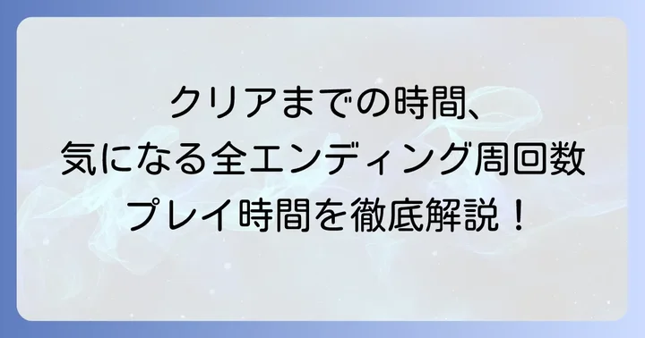 「違う冬のぼくら」の基本的なプレイ時間