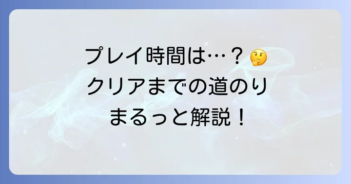 「違う冬のぼくら」のプレイ時間を左右する要素