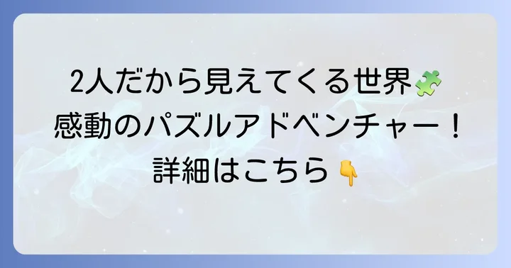「違う冬のぼくら」はどんなゲーム？基本情報と魅力