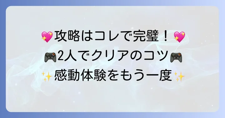 「違う冬のぼくら」を最大限に楽しむためのコツ
