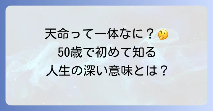 「天命を知る」とは？知命が持つ深い意味を解説