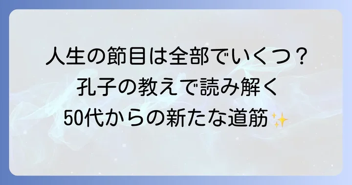 孔子が説いた人生の節目：志学から従心まで