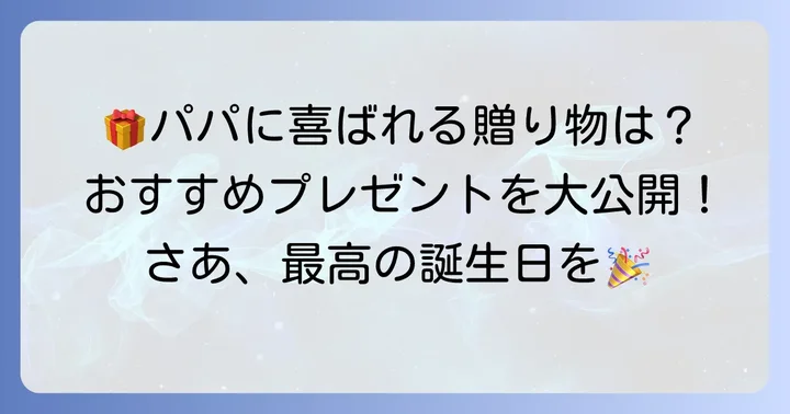 50代の父親に贈りたい！ジャンル別おすすめ誕生日プレゼント