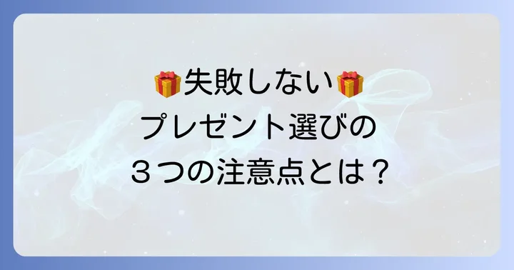 50代父親への誕生日プレゼントで失敗しないための注意点