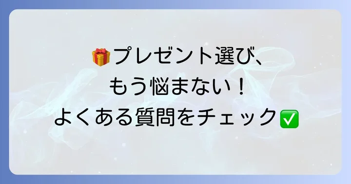 よくある質問