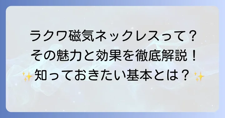 ラクワ磁気ネックレスとは？その魅力と基本を解説
