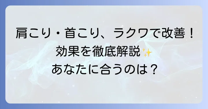 ラクワ磁気ネックレスで期待できる効果