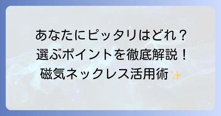あなたにぴったりの一本を見つける！ラクワ磁気ネックレスの選び方