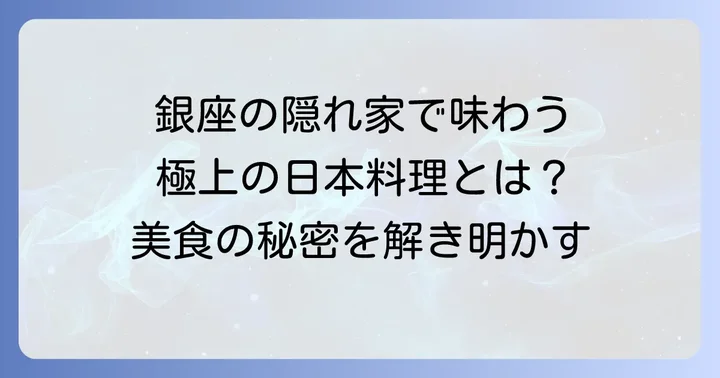 馳創吼龍とは？銀座に佇む隠れ家日本料理店の魅力