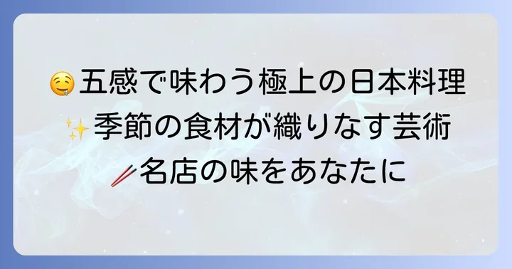 馳創吼龍で堪能する絶品メニューとコース内容