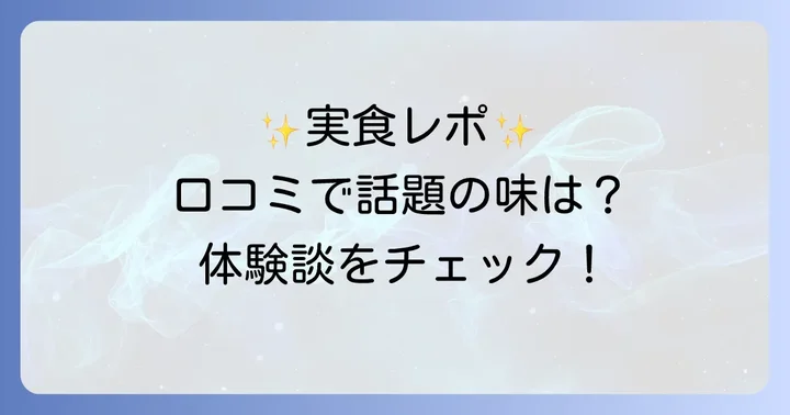 馳創吼龍の口コミ・評判からわかるリアルな体験談