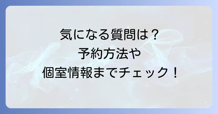 よくある質問