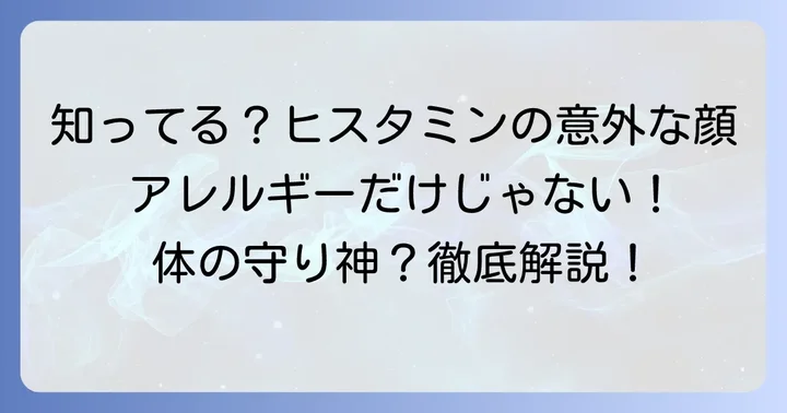 ヒスタミンとは？アレルギーだけではない多岐にわたる働き