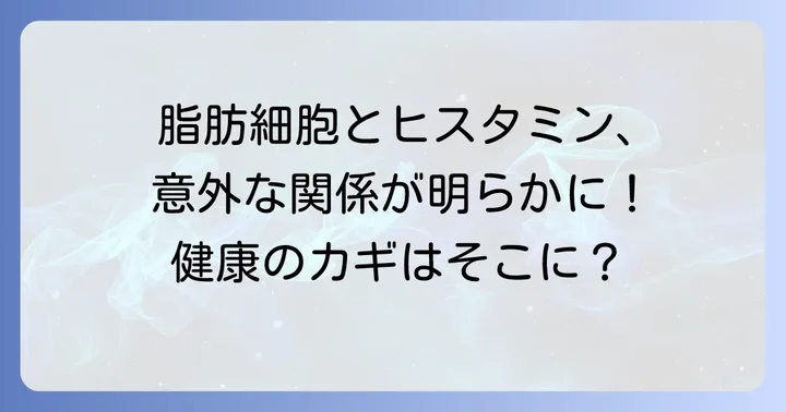 脂肪細胞とヒスタミンの知られざる関係性