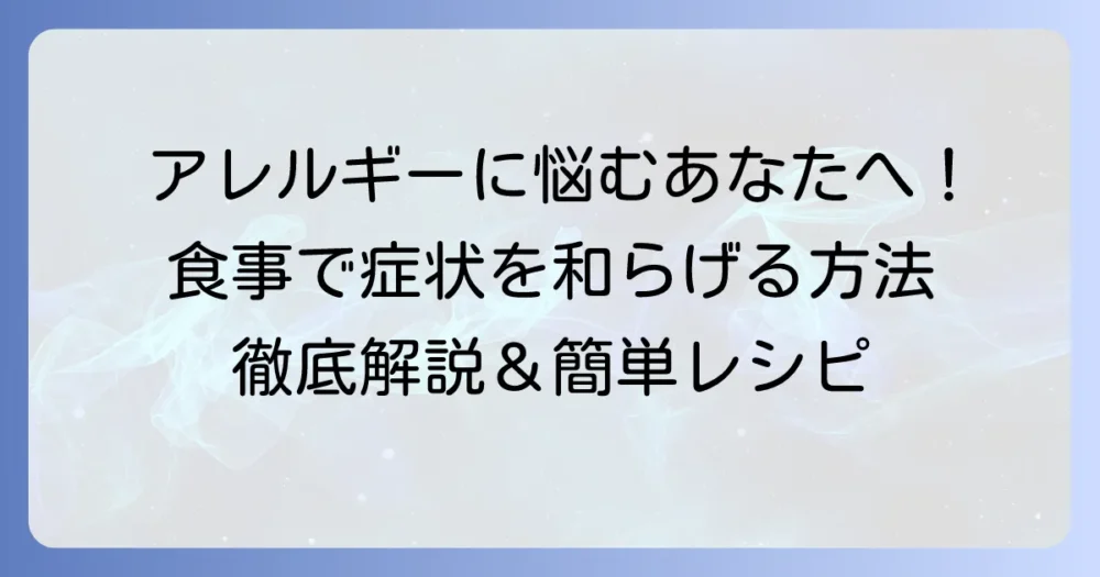 抗ヒスタミン作用のある食べ物でアレルギー症状を和らげる！食事でできる体質ケアを徹底解説
