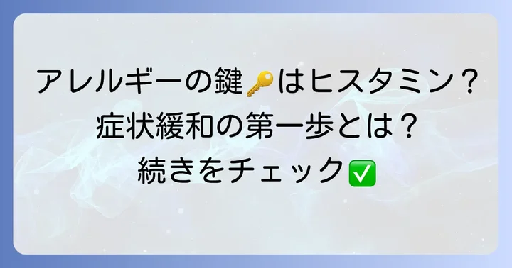 アレルギーとヒスタミンの関係を理解しよう