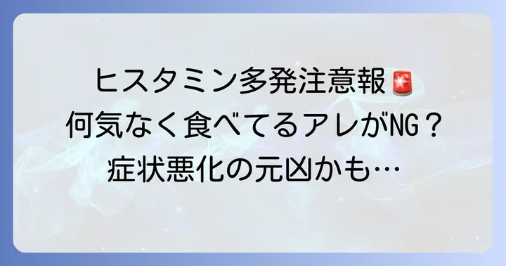 避けるべき？ヒスタミンを多く含む食べ物と注意点