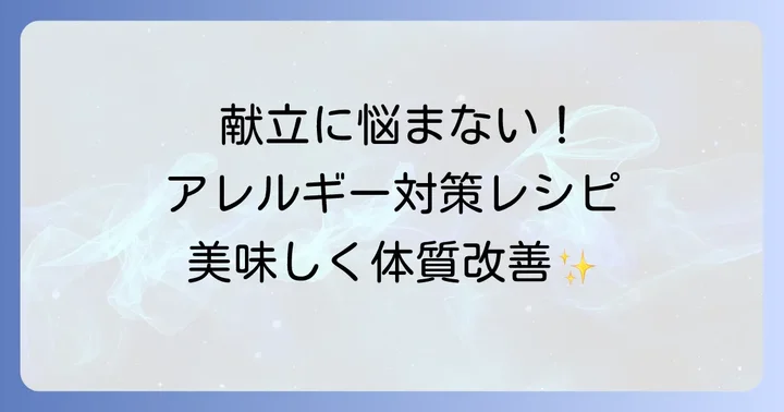 日常に取り入れる食事のコツとレシピアイデア