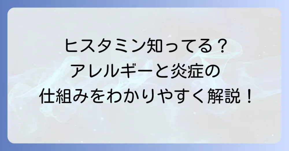 ヒスタミンとは？アレルギーや炎症との関係、その働きをわかりやすく解説