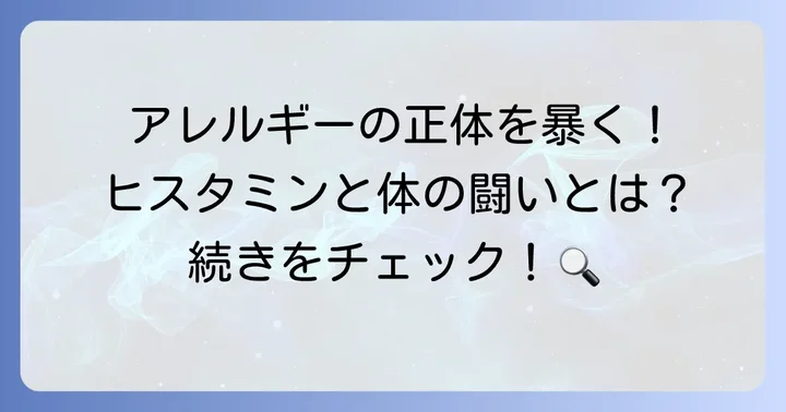 アレルギーとヒスタミンの関係を深掘り