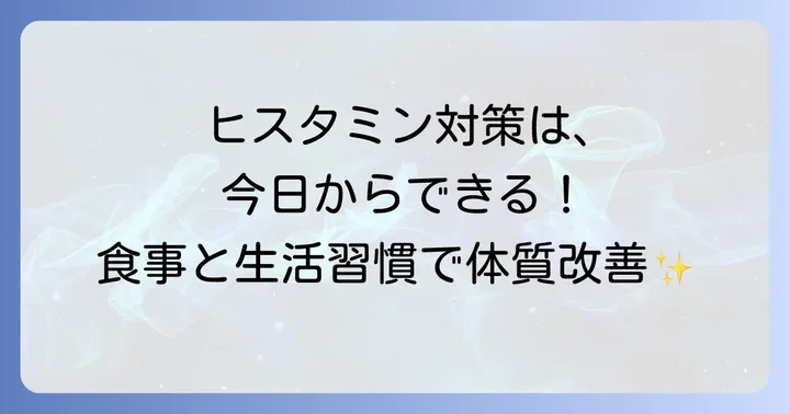 日常生活でできるヒスタミン対策