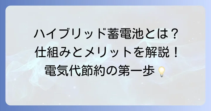 パワコン蓄電池一体型システムとは？その基本を理解する