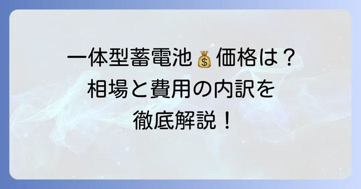 パワコン蓄電池一体型システムの価格相場と費用内訳
