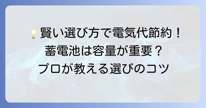 パワコン蓄電池一体型システムを選ぶ際のコツ