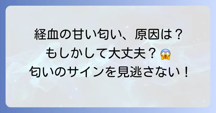 経血が甘い匂いになるのはなぜ？正常なケースとそうでないケース