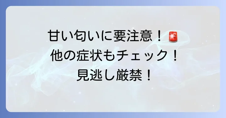 注意が必要な甘い匂いとは？他の症状にも注目