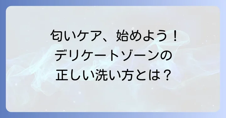経血の匂いを快適にするためのケア方法