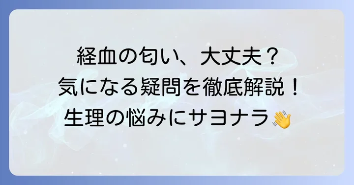 経血の匂いに関するよくある質問