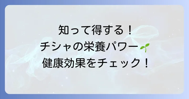 チシャの栄養と健康効果：毎日の食卓に取り入れるメリット