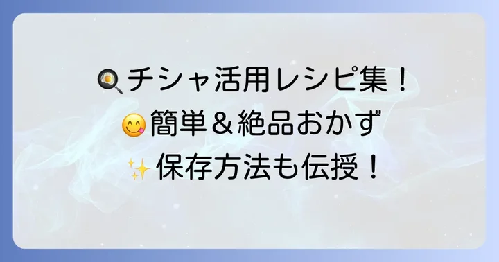 チシャを美味しく楽しむ！おすすめレシピと保存方法