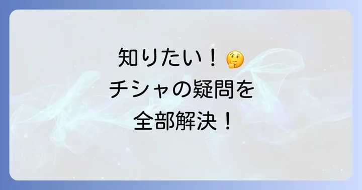 よくある質問