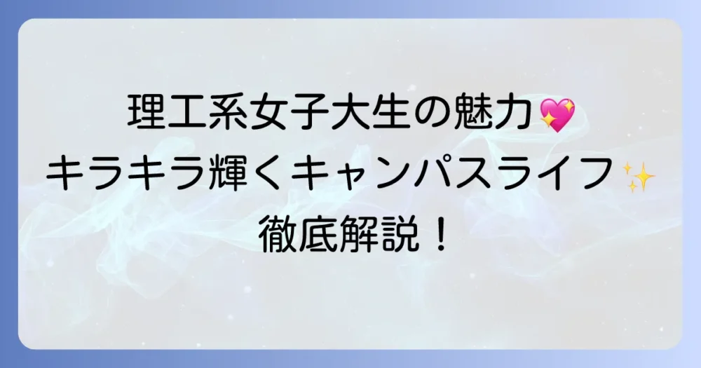 千葉工業大学の女子学生のかわいい魅力と充実したキャンパスライフを徹底解説