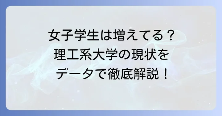 データで見る千葉工業大学の女子学生比率と増加傾向